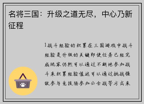 名将三国：升级之道无尽，中心乃新征程