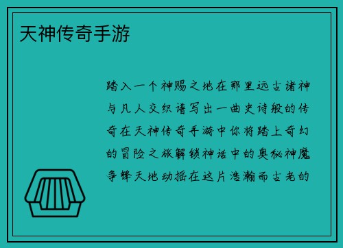 天神传奇手游