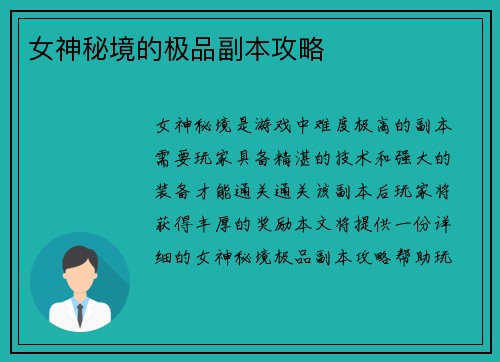 女神秘境的极品副本攻略