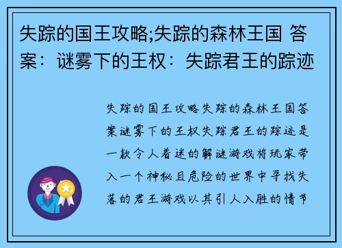 失踪的国王攻略;失踪的森林王国 答案：谜雾下的王权：失踪君王的踪迹