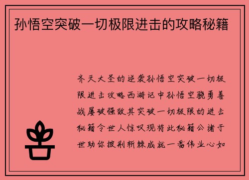 孙悟空突破一切极限进击的攻略秘籍
