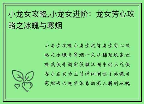 小龙女攻略,小龙女进阶：龙女芳心攻略之冰魄与寒烟