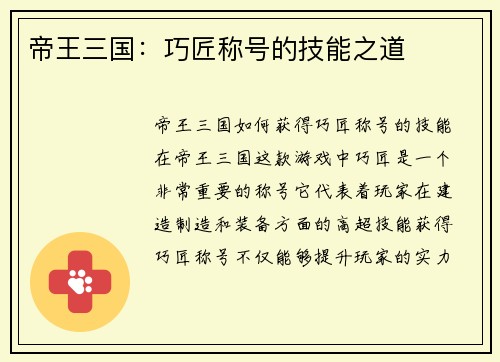 帝王三国：巧匠称号的技能之道