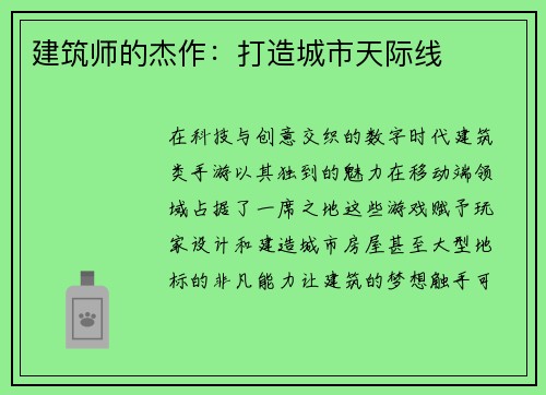 建筑师的杰作：打造城市天际线