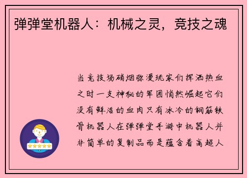 弹弹堂机器人：机械之灵，竞技之魂