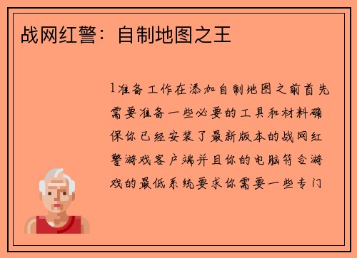 战网红警：自制地图之王