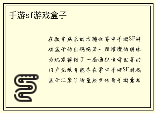 手游sf游戏盒子
