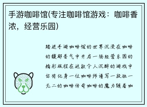 手游咖啡馆(专注咖啡馆游戏：咖啡香浓，经营乐园)