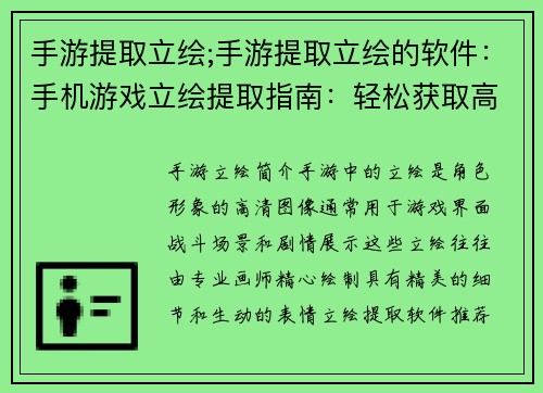 手游提取立绘;手游提取立绘的软件：手机游戏立绘提取指南：轻松获取高清角色图像