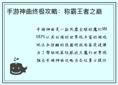 手游神曲终极攻略：称霸王者之巅
