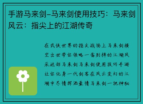 手游马来剑-马来剑使用技巧：马来剑风云：指尖上的江湖传奇