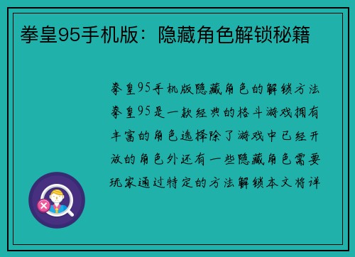 拳皇95手机版：隐藏角色解锁秘籍