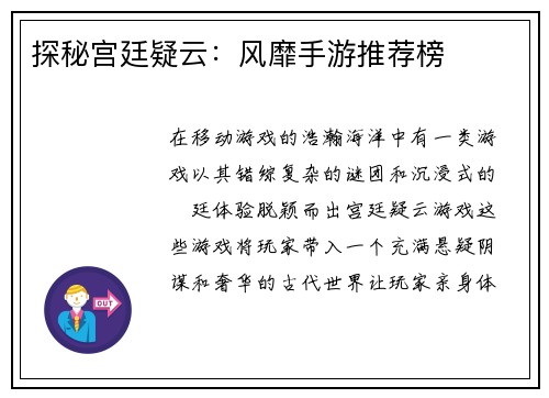 探秘宫廷疑云：风靡手游推荐榜