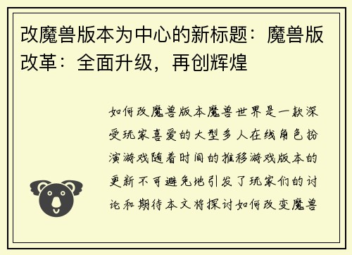 改魔兽版本为中心的新标题：魔兽版改革：全面升级，再创辉煌