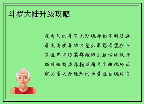 斗罗大陆升级攻略