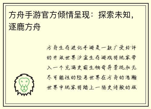 方舟手游官方倾情呈现：探索未知，逐鹿方舟