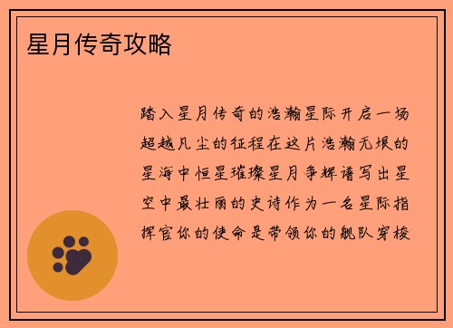 星月传奇攻略