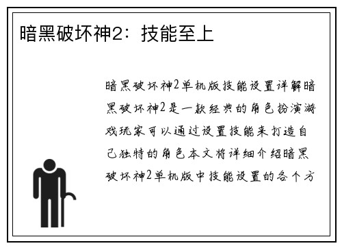 暗黑破坏神2：技能至上