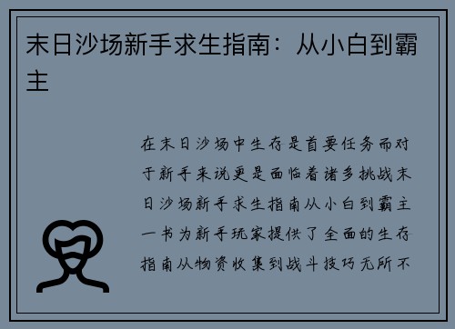 末日沙场新手求生指南：从小白到霸主