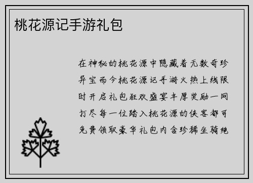 桃花源记手游礼包