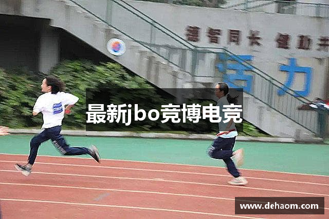 最新jbo竞博电竞